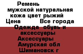 Ремень Millennium мужской натуральная кожа цвет рыжий  › Цена ­ 700 - Все города Одежда, обувь и аксессуары » Аксессуары   . Амурская обл.,Шимановск г.